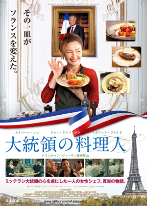 大高博幸の美的.com通信（171）信念と使命感に貫かれた女性シェフの美しさ。『大統領の料理人』　試写室便り　Vol.47