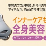 【11月号誌上通販】インナーケアもパーツケアも☆全身美容を助けるアイテムを通販！