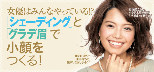 女優はみんなやっている！？シェーディングとグラデ眉で小顔をつくる！