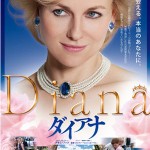 大高博幸の美的.com通信（182） 『ダイアナ』『ハンナ・アーレント』 今秋の話題作＆問題作 試写室便り Vol.52
