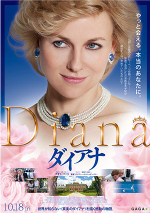 大高博幸の美的.com通信（182） 『ダイアナ』『ハンナ・アーレント』 今秋の話題作＆問題作 試写室便り Vol.52