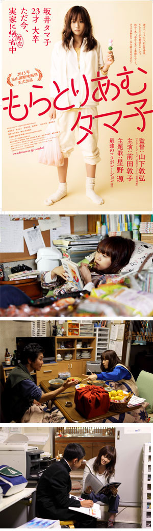 ©2013『もらとりあむタマ子』製作委員会