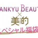 限定100個！　美的×HANKYU BEAUTY　スペシャル福袋発売!!