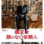 大高博幸の美的.com通信（193）　 『鑑定士と顔のない依頼人』『鉄くず拾いの物語』 試写室便り Vol.58