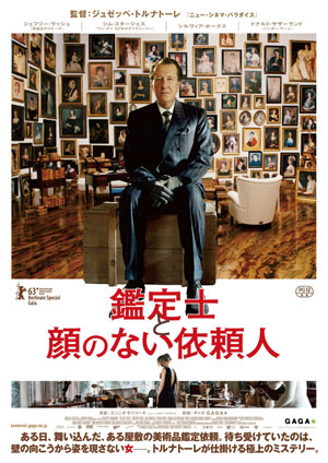 大高博幸の美的.com通信（193）　 『鑑定士と顔のない依頼人』『鉄くず拾いの物語』 試写室便り Vol.58