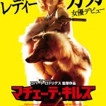映画『マチェーテ・キルズ』特別試写会へご招待！　レディー・ガガ女優デビュー作を日本で一番早く観るチャンス！
