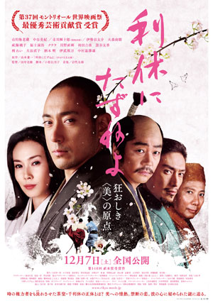 大高博幸の美的.com通信（191） 『利休にたずねよ』『ブリングリング』 試写室便り Vol.56