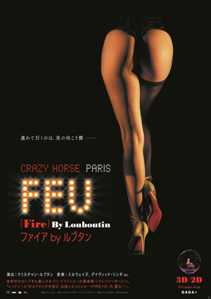 大高博幸の美的.com通信（192） 『ファイア by ルブタン』『フォンターナ広場』『皇帝と公爵』 試写室便り Vol.57