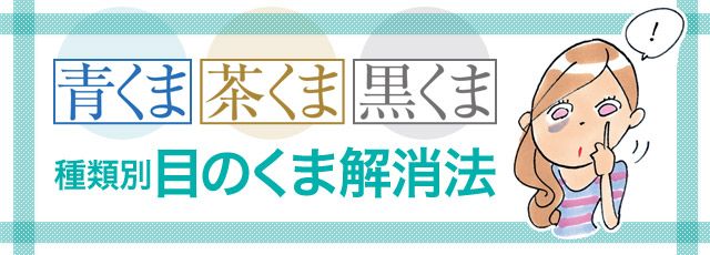 青くま・茶くま・黒くま、種類別 目のくま解消法