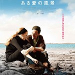 大高博幸の美的.com通信（188） 『もらとりあむタマ子』『マラヴィータ』『リヴ＆イングマール』 試写室便り  Vol.55