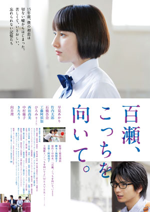 大高博幸の美的.com通信（218） 『百瀬、こっちを向いて。』　『ブルージャスミン』　『世界の果ての通学路』　試写室便り Vol.67