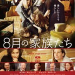 大高博幸の美的.com通信（215） 『8月の家族たち』  『ある過去の行方』　試写室便り Vol.66