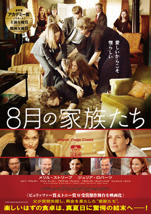 大高博幸の美的.com通信（215） 『8月の家族たち』  『ある過去の行方』　試写室便り Vol.66