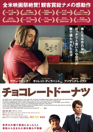 大高博幸の美的.com通信（214） 『チョコレートドーナツ』　『レイルウェイ』　『シャドウハンター』　試写室便り Vol.65