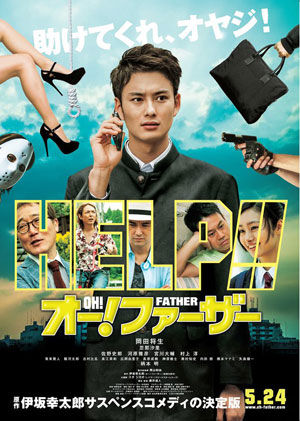 大高博幸の美的.com通信（223） 『オー！ファーザー』 『人生はマラソンだ！』 『美しい絵の崩壊』 試写室便り　Vol.68