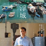 大高博幸の美的.com通信（227） 6月のオススメ×2！　『浮城』 『超高速！ 参勤交代』 試写室便り Vol.70