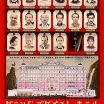 大高博幸の美的.com通信（226） 6月のオススメ×2！　『グランド・ブダペスト・ホテル』 『ラストミッション』 試写室便り Vol.69