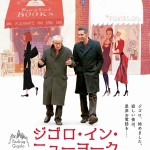 大髙博幸の美的.com通信（236） 7月のオススメ 『ジゴロ・イン・ニューヨーク』ほか　試写室便り　Vol.72