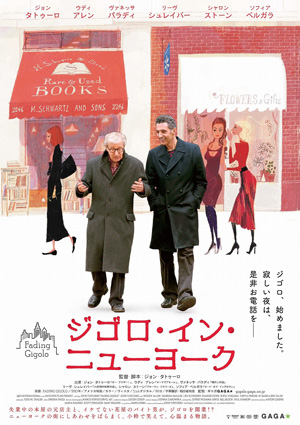 大髙博幸の美的.com通信（236） 7月のオススメ 『ジゴロ・イン・ニューヨーク』ほか　試写室便り　Vol.72