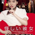 大高博幸の美的.com通信（232）　美的.com　2014年度 ベストシネマ！ 『怪しい彼女』ほか　試写室便り　Vol.71