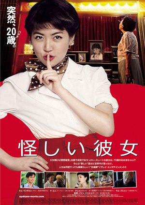 大高博幸の美的.com通信（232）　美的.com　2014年度 ベストシネマ！ 『怪しい彼女』ほか　試写室便り　Vol.71