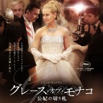 大高博幸の美的.com通信（249） 『グレース・オブ・モナコ』『シャトーブリアンからの手紙』『マルタの ことづけ』　試写室便り　Vol.76