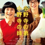 大高博幸の美的.com通信（252） 『小野寺の弟・小野寺の姉』 『美女と野獣』 『やさしい人』　試写室便り　Vol.77