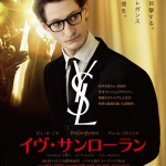 大高博幸の美的.com通信（244）　9月のオススメ 『イヴ・サンローラン』etc　試写室便り　Vol.74