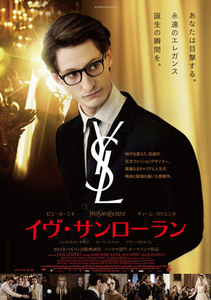 大高博幸の美的.com通信（244）　9月のオススメ 『イヴ・サンローラン』etc　試写室便り　Vol.74