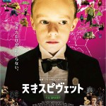 大高博幸の美的.com通信（255） 11月のイチオシ映画！ 『天才スピヴェット』　試写室便り　Vol.79