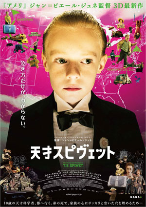 大高博幸の美的.com通信（255） 11月のイチオシ映画！ 『天才スピヴェット』　試写室便り　Vol.79