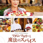 大高博幸の美的.com通信（253） 『マダム・マロリーと魔法のスパイス』『祝宴！シェフ』『100歳の華麗なる冒険』　試写室便り　Vol.78