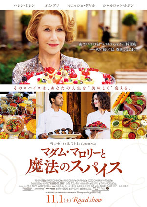 大高博幸の美的.com通信（253） 『マダム・マロリーと魔法のスパイス』『祝宴！シェフ』『100歳の華麗なる冒険』　試写室便り　Vol.78