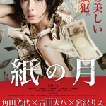 大高博幸の美的.com通信（256） 11月の注目作 『紙の月』 ＋ 『ドラキュラ ZERO』（公開中） 試写室便り  Vol.80