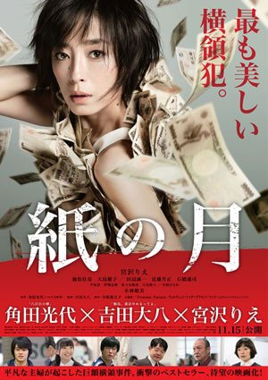 大高博幸の美的.com通信（256） 11月の注目作 『紙の月』 ＋ 『ドラキュラ ZERO』（公開中） 試写室便り  Vol.80