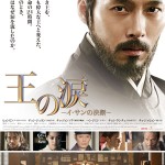 大高博幸の美的.com通信（263） 『王の涙』『海月姫』『百円の恋』『バッド・マイロ！』 試写室便り Vol.82