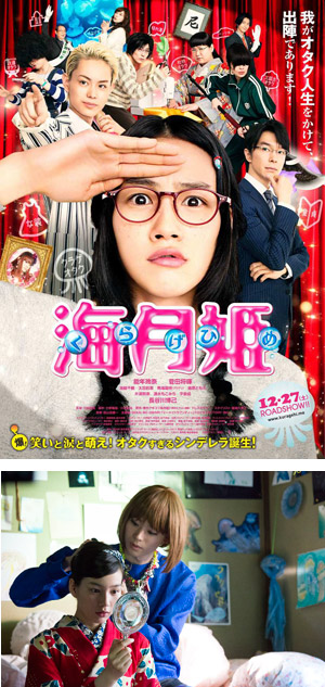 (C)2014映画『海月姫』製作委員会 (C)東村アキコ/講談社