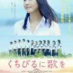 大高博幸の美的.com通信（274） 『くちびるに歌を』『きっと、星のせいじゃない。』『女神は二度微笑む』 試写室便り　Vol.87