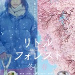 大高博幸の美的.com通信（272） 『リトル・フォレスト　冬／春』『ラブストーリーズ　コナーの涙／エリナーの愛情』『愛して飲んで歌って』 試写室便り　Vol.85
