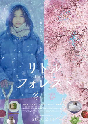 大高博幸の美的.com通信（272） 『リトル・フォレスト　冬／春』『ラブストーリーズ　コナーの涙／エリナーの愛情』『愛して飲んで歌って』 試写室便り　Vol.85