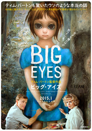 大高博幸の美的.com通信（269） 『ビッグ・アイズ』『ドラフト・デイ』『繕い裁つ人』『マエストロ！』 試写室便り　Vol.84