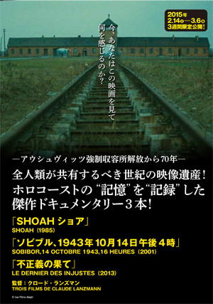 大高博幸の美的.com通信（273） クロード・ランズマン監督による、全人類が共有すべき世紀の映像遺産！　試写室便り Vol.86