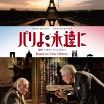 大高博幸の美的.com通信（277） 『パリよ、永遠に』『陽だまりハウスでマラソンを』『神々のたそがれ』 試写室便り　Vol.88