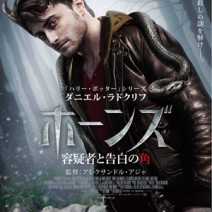大高博幸の美的.com通信（286） 『ホーンズ』『小さな世界はワンダーランド』『インヒアレント・ヴァイス』『イマジン』 試写室便り　Vol.92
