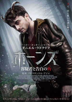 大高博幸の美的.com通信（286） 『ホーンズ』『小さな世界はワンダーランド』『インヒアレント・ヴァイス』『イマジン』 試写室便り　Vol.92