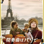 大高博幸の美的.com通信（281） 『間奏曲はパリで』『マジック・イン・ムーンライト』『パレードへようこそ』 試写室便り　Vol.90