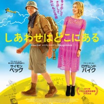 大高博幸の美的.com通信（291） 『しあわせはどこにある』『靴職人と魔法のミシン』『ハイネケン誘拐の代償』『約束の地』『海街diary』 試写室便り　Vol.94