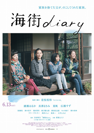 (C) 2015吉田秋生・小学館/フジテレビジョン 小学館 東宝 ギャガ