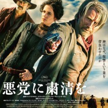 大髙博幸の美的.com通信（293） 『悪党に粛清を』『ラブ ＆ ピース』『ストレイヤーズ・クロニクル』『雪の轍』 試写室便り　Vol.95