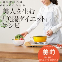 「しっかり食べているのにヤセた」と話題！　木下あおいの「美腸ダイエット」レシピ本が発売